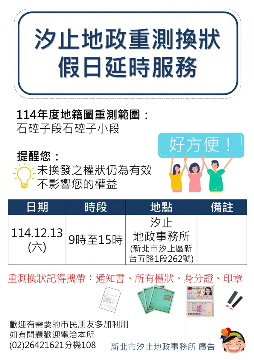 汐止地主注意!地籍圖重測完成 12/13週六可換新權狀 錯過也不用怕