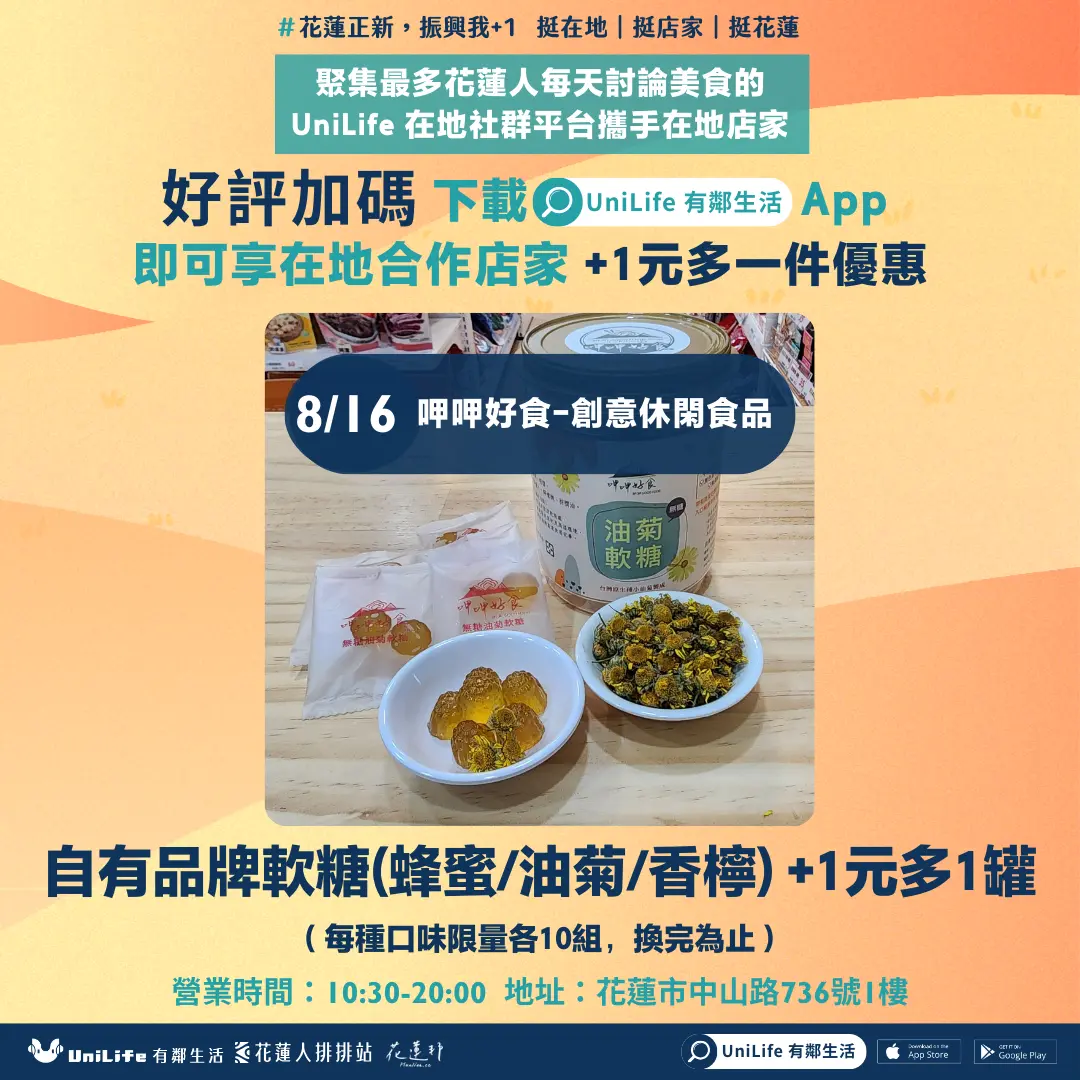 呷呷好食-創意休閑食品 自有品牌軟糖(蜂蜜/油菊/香檸) +1元多1罐(每種口味限量各10組,換完為止)