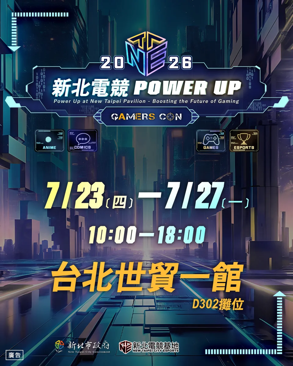 2026 ACGE盛會攻略！「新北電競 POWER UP」登陸世貿 限量禮包集章必拿