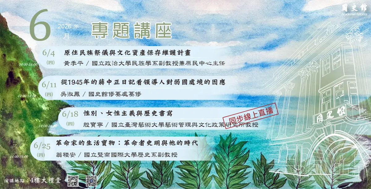 從生活物件看革命人生!國史館6/25免費講座帶你重新認識史明