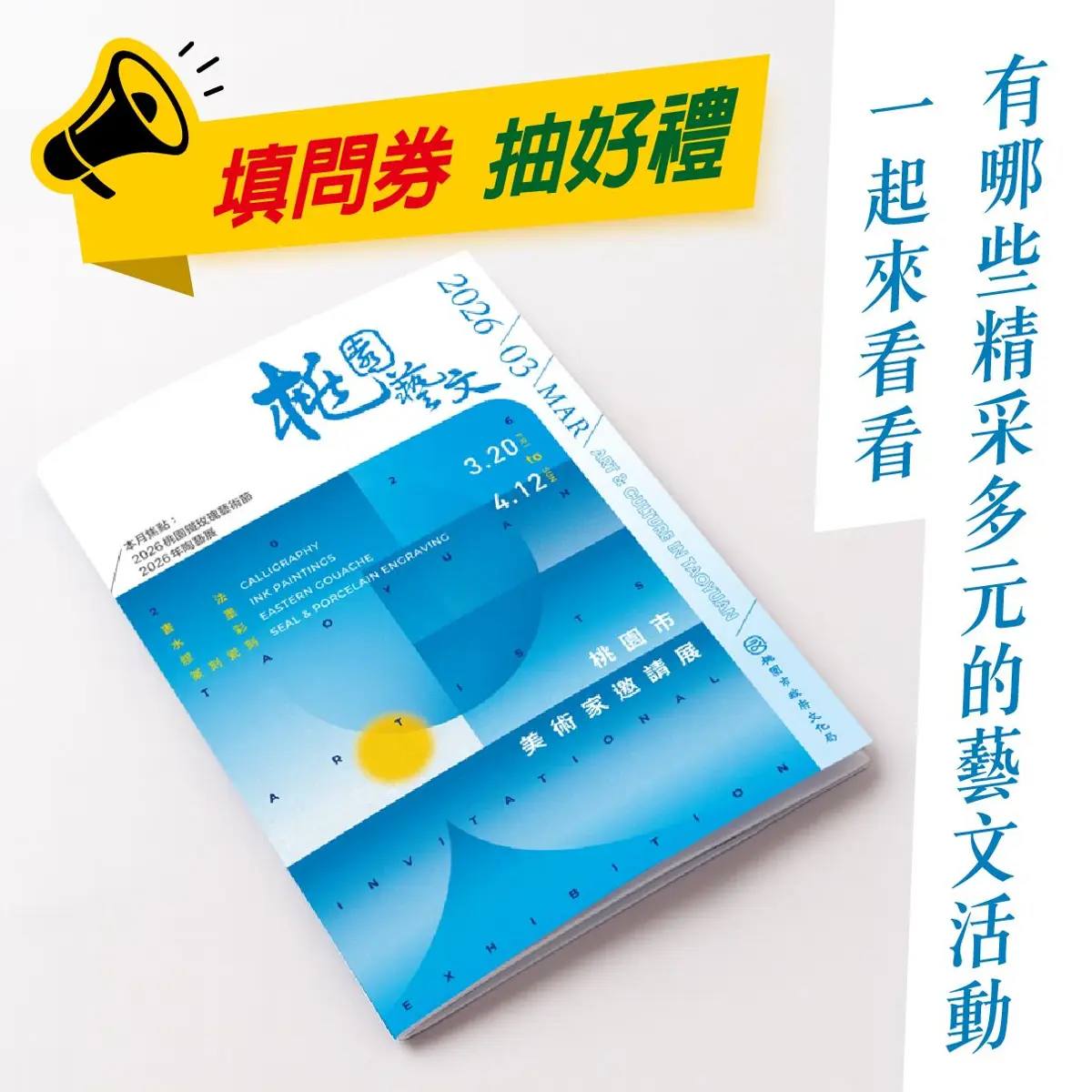 桃園人快來!填問卷抽500元商品卡,《桃園藝文》邀你一起拿好禮!
