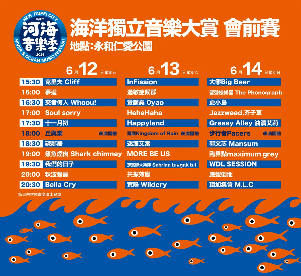 2026新北河海音樂季攻略!四大場次、時間地點總整理,獨立音樂大賞30強名單出爐