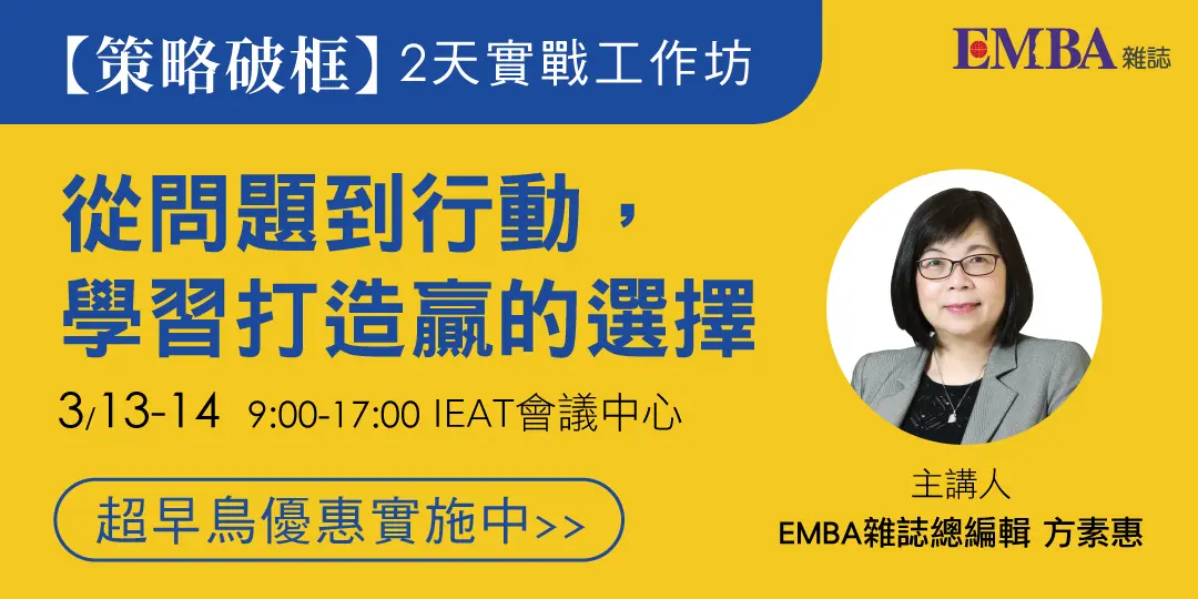 職場卡關?EMBA雜誌「策略破框」工作坊 兩天教你打造致勝藍圖