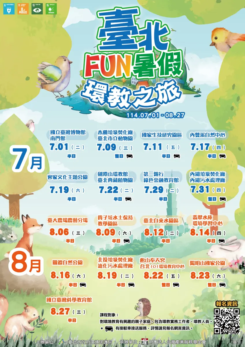 台北FUN暑假環教之旅再啟 十七場親子活動歡迎報名