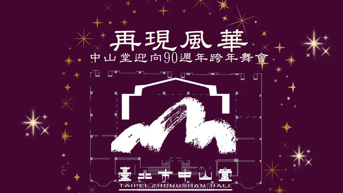台北中山堂跨年舞會免費索票!僅限20名,與美國舞團共迎90週年