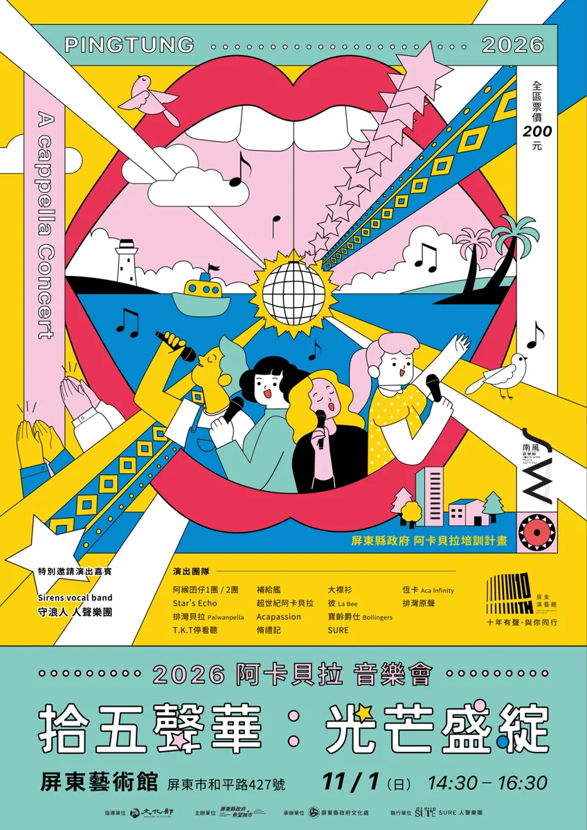 屏東阿卡貝拉音樂會11/1登場!15組人聲樂團齊聚藝術館 展現15年培育成果