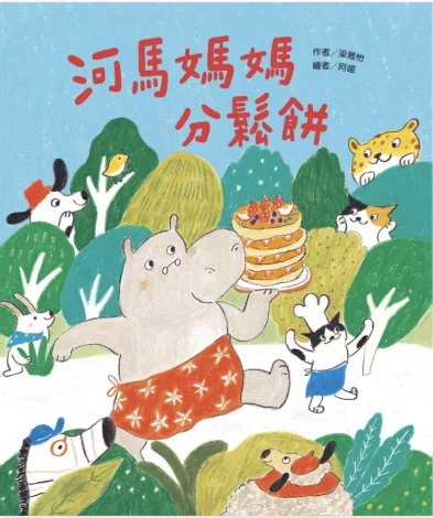 週末親子好去處!南北管音樂戲曲館「想吃鬆餅請排隊」繪本導讀