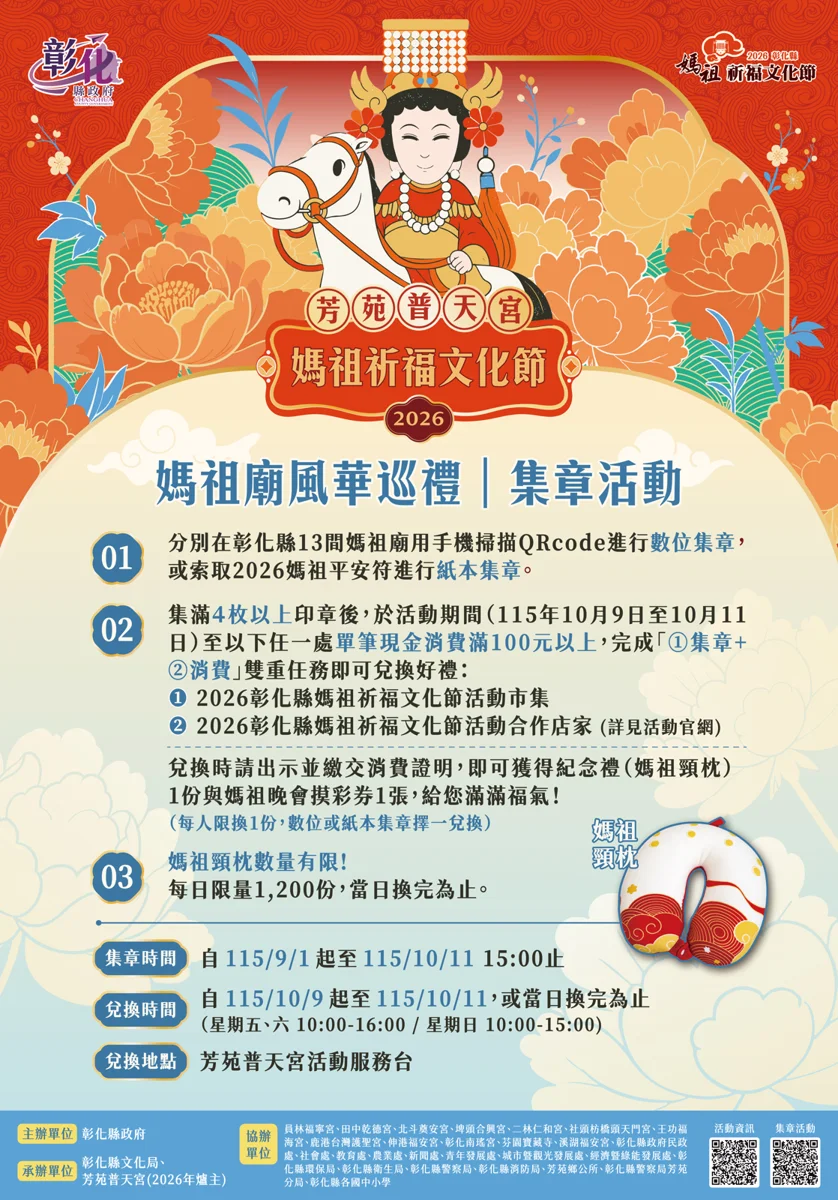 【2026彰化媽祖文化節】集章攻略大公開!走訪13宮廟換限量頸枕還能抽大獎
