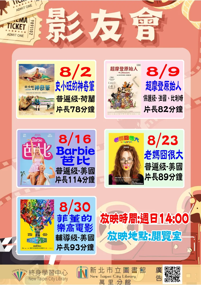 消暑好去處!萬里圖書館8月週末電影院強檔片單公開