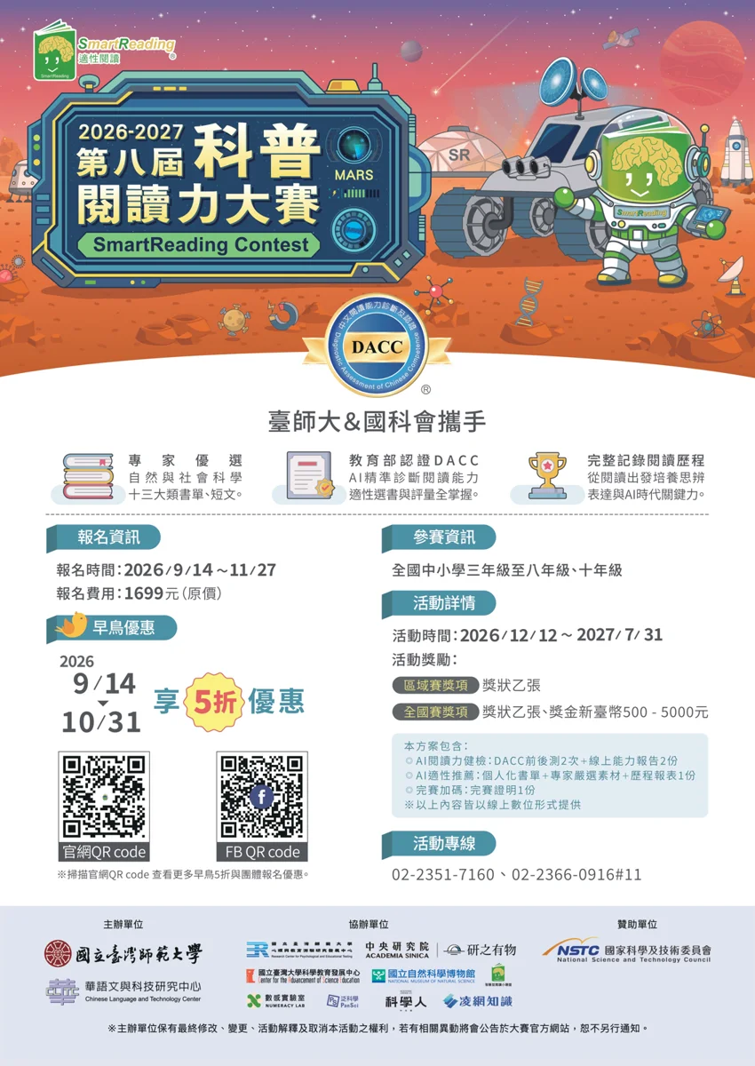 提升閱讀素養!第八屆科普閱讀力大賽開跑 揪團報名再抽禮券
