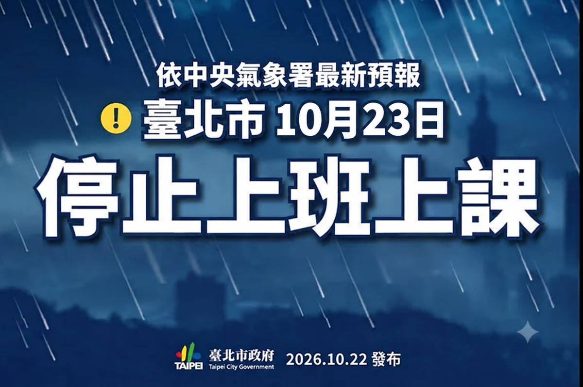 【停班停課快訊】薔琵颱風來襲!北市立天文館10/23休館一日、活動全數取消