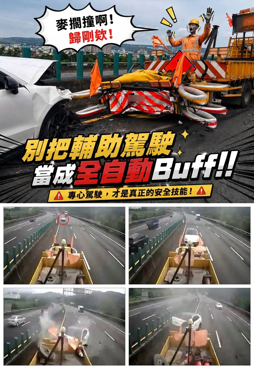輔助駕駛不是全自動駕駛！交通隊疾呼：高速遇靜止物不會停