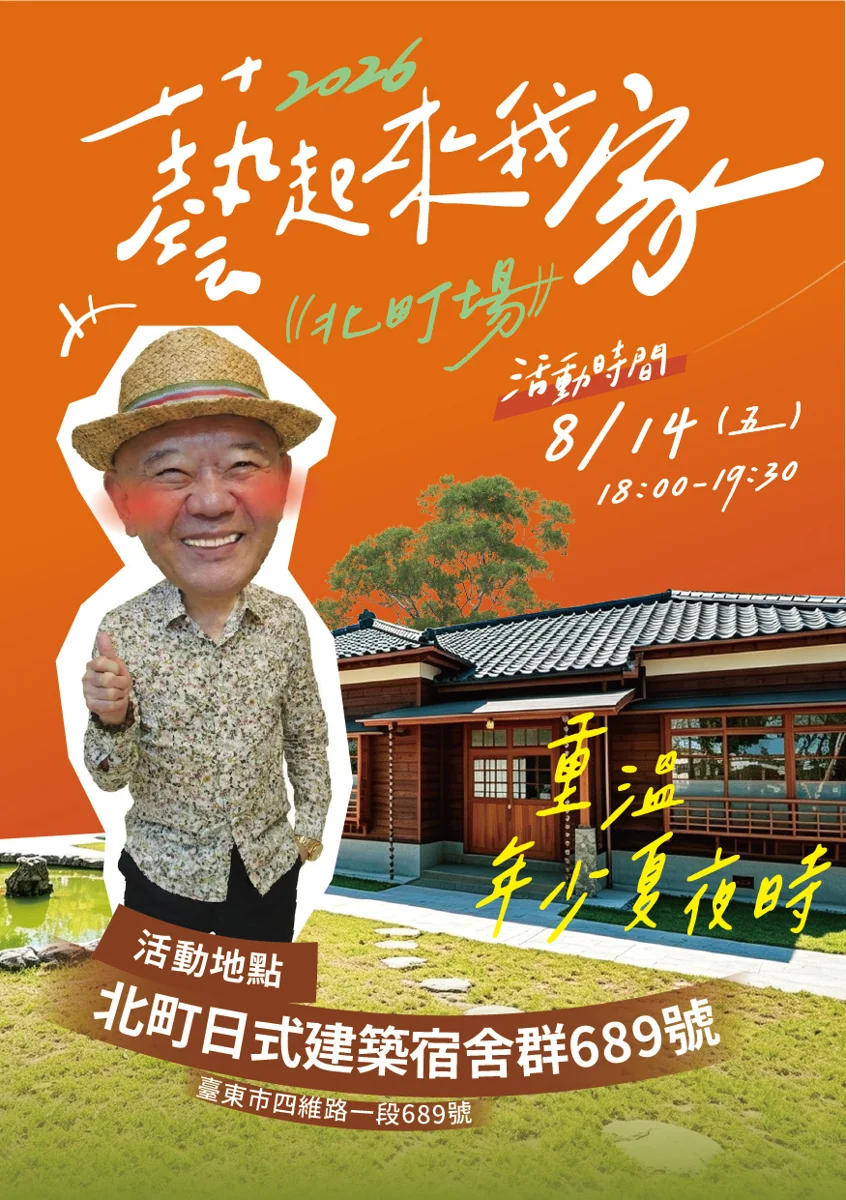 特力屋總裁何湯雄重返台東!8/14「藝起來我家」分享北町青春故事