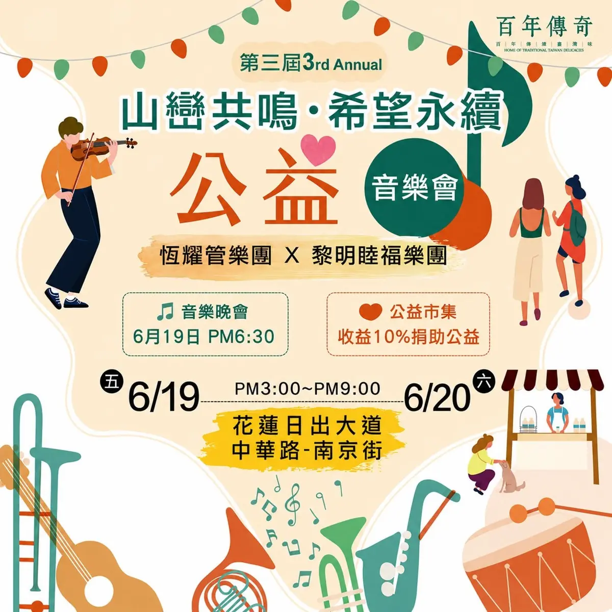 第三屆山巒共鳴公益音樂會 6/19花蓮日出大道溫暖登場