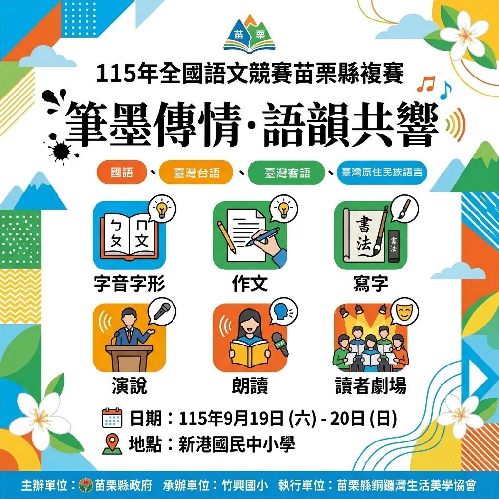 苗栗語文競賽複賽週末登場!500名好手齊聚新港國中小以文會友