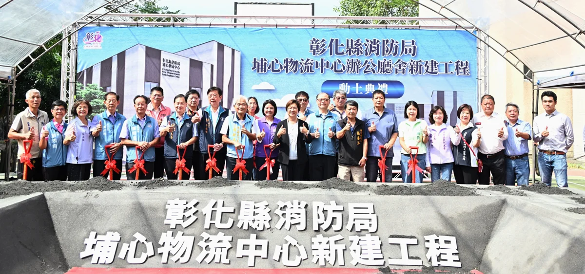 彰化投入逾4434萬新建「埔心消防物流中心」!預計2028年完工強化救災後勤