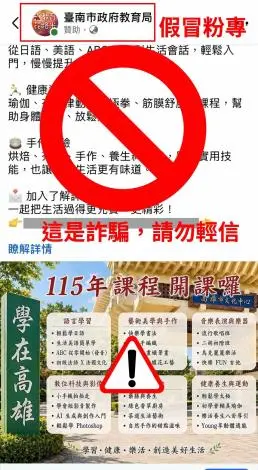 「教育局」邀你上課?小心是詐騙!南市府緊急澄清:已報警