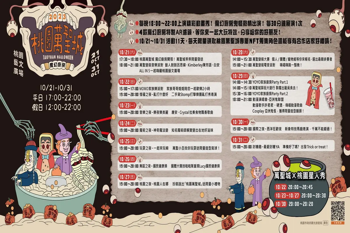桃園萬聖城11天狂歡不停歇!邀請重磅卡司鼓鼓 呂思緯、Kimberley陳芳語