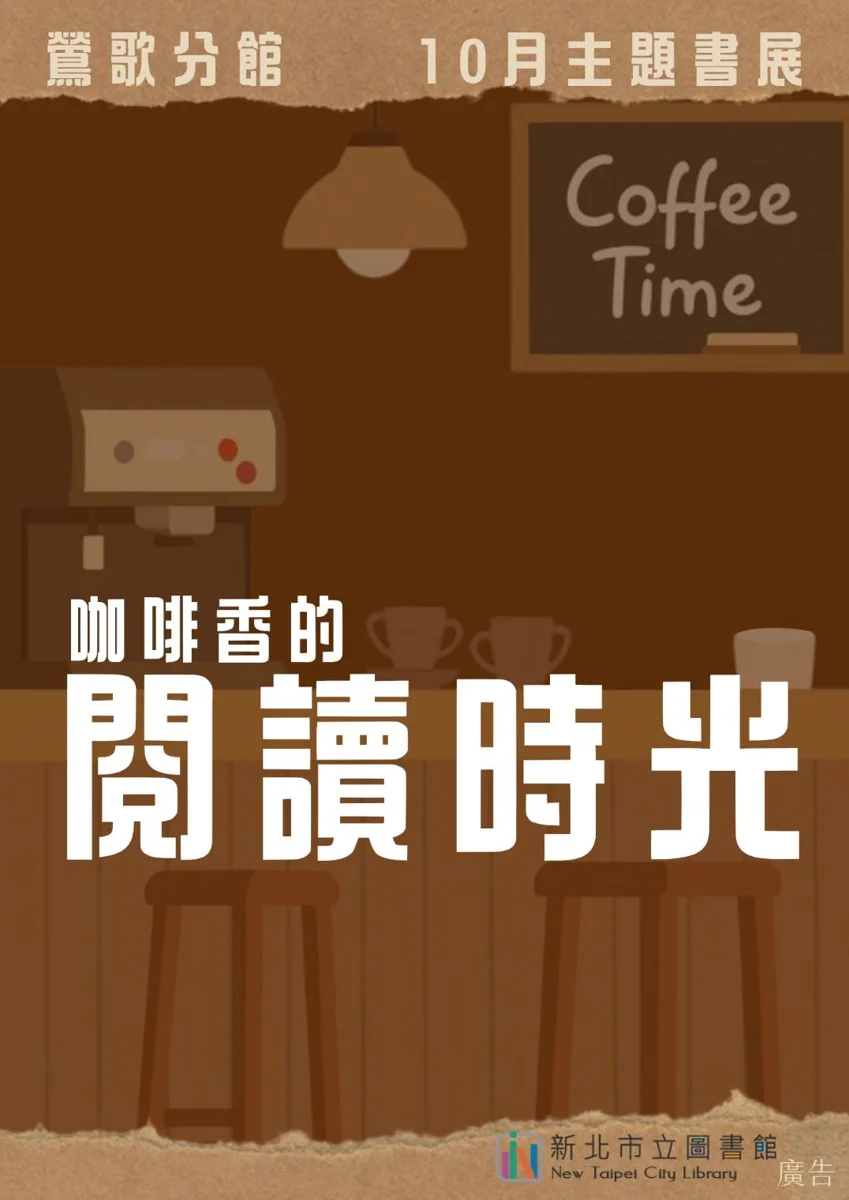 秋日閱讀指南!鶯歌分館10月推出「咖啡香」主題書展 邀您品味靜謐時光