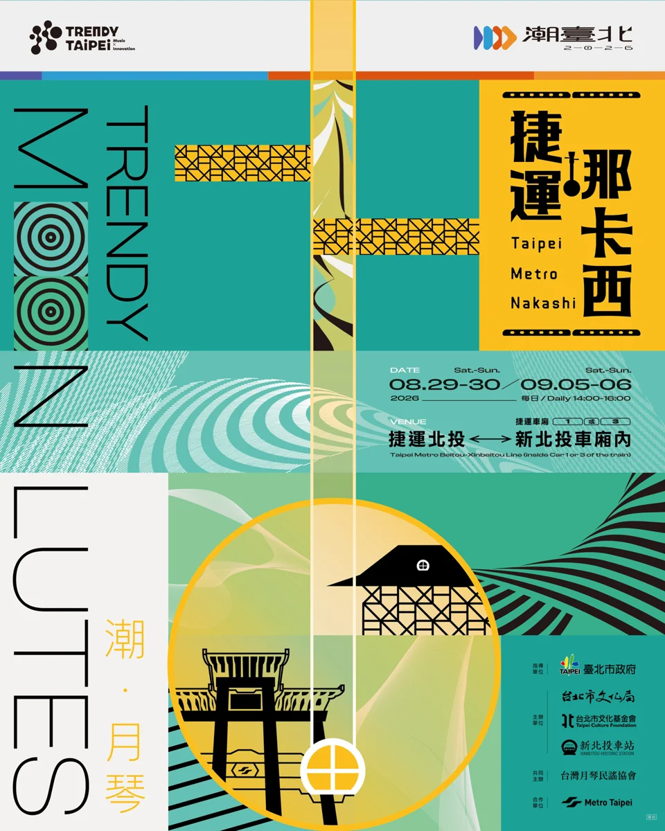 週末限定!搭捷運聽「那卡西」 北投支線月琴音樂會8/29登場