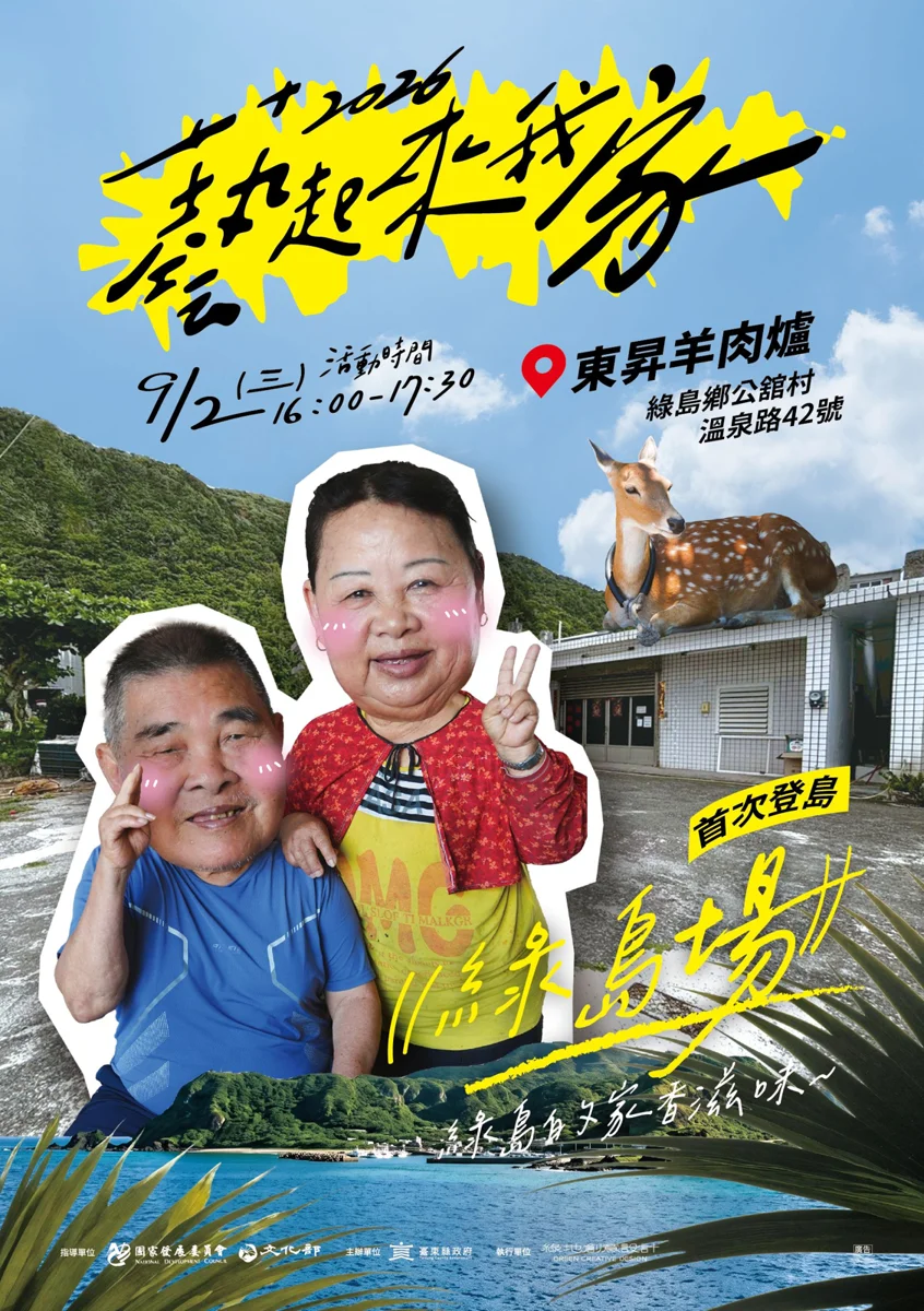 【綠島首發】「藝起來我家」9/2跨海開唱!吹海風吃羊肉爐聽在地故事