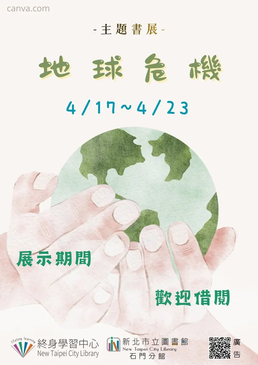 石門圖書館4月書展聚焦「地球危機」,邀您一同反思環境永續