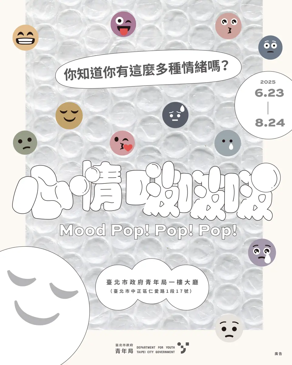 臺北市《心情啵啵啵》展覽今開幕 情緒探索旅程等你來