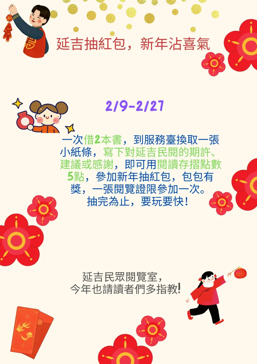 大安區走春新去處!延吉閱覽室借書抽紅包,包包有獎過好年