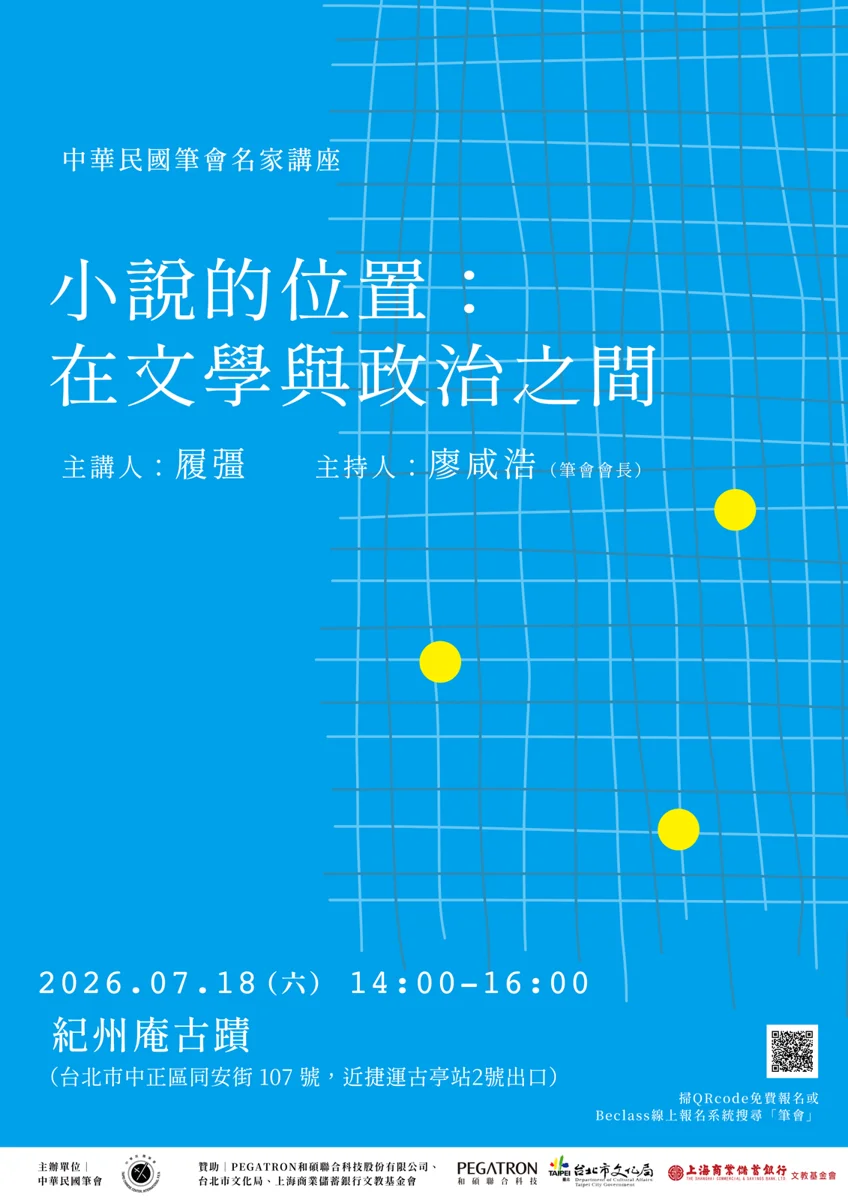 週末必聽!名家講座「小說的位置:在文學與政治之間」7/18紀州庵登場