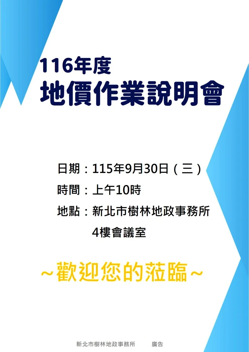 樹三鶯地主注意!2027年公告土地現值說明會9月30日登場