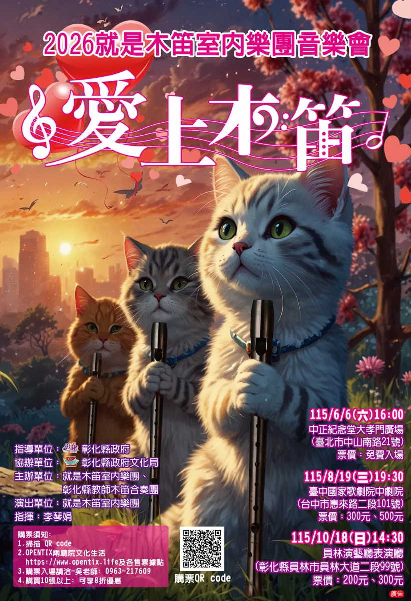 翻轉你的音樂印象!「就是木笛室內樂團」10/18 員林演藝廳大展交響魅力