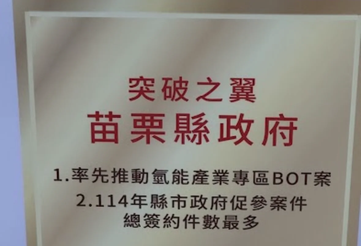 圖片來源：苗栗縣政府