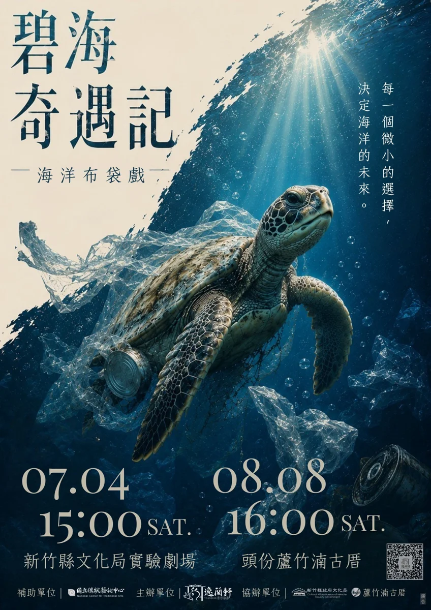 【父親節推薦】帶爸爸看布袋戲!蘆竹湳古厝《碧海奇遇記》推廣海洋保育