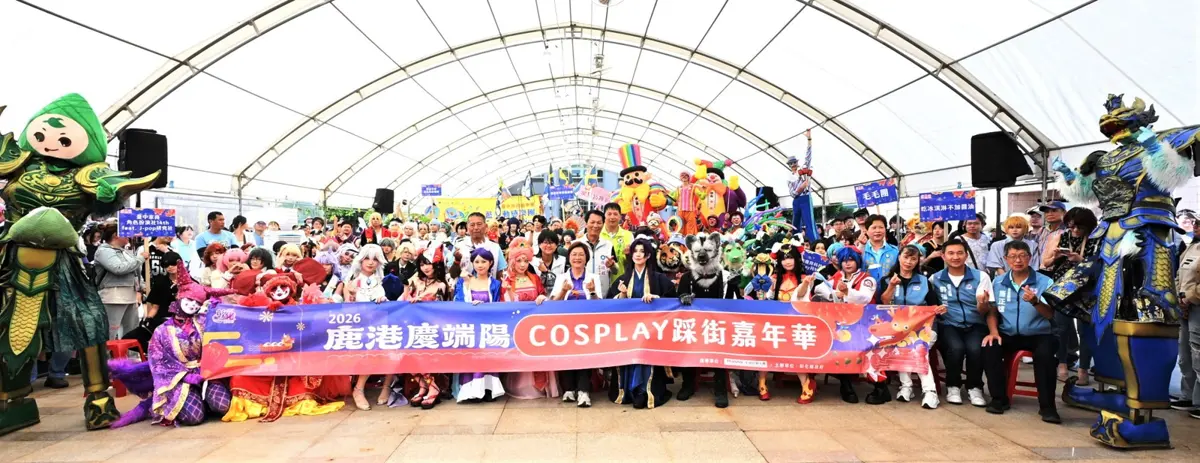 2026鹿港慶端陽大秀創意！首創Cosplay嘉年華引爆千人踩街