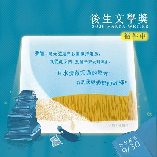 圖片來源:台北客家 (客家會FB)