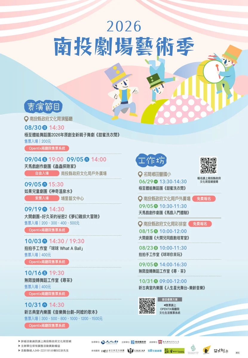2026南投劇場藝術季8月盛大登場!7大精采好戲與免費工作坊大公開