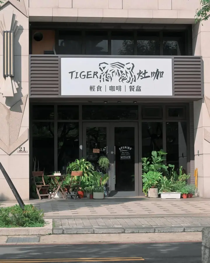 【桃園市】豐盛早午餐的細節美學:Tiger 灶咖 早午餐|義大利麵|咖啡|甜點【餐飲】必訪推薦