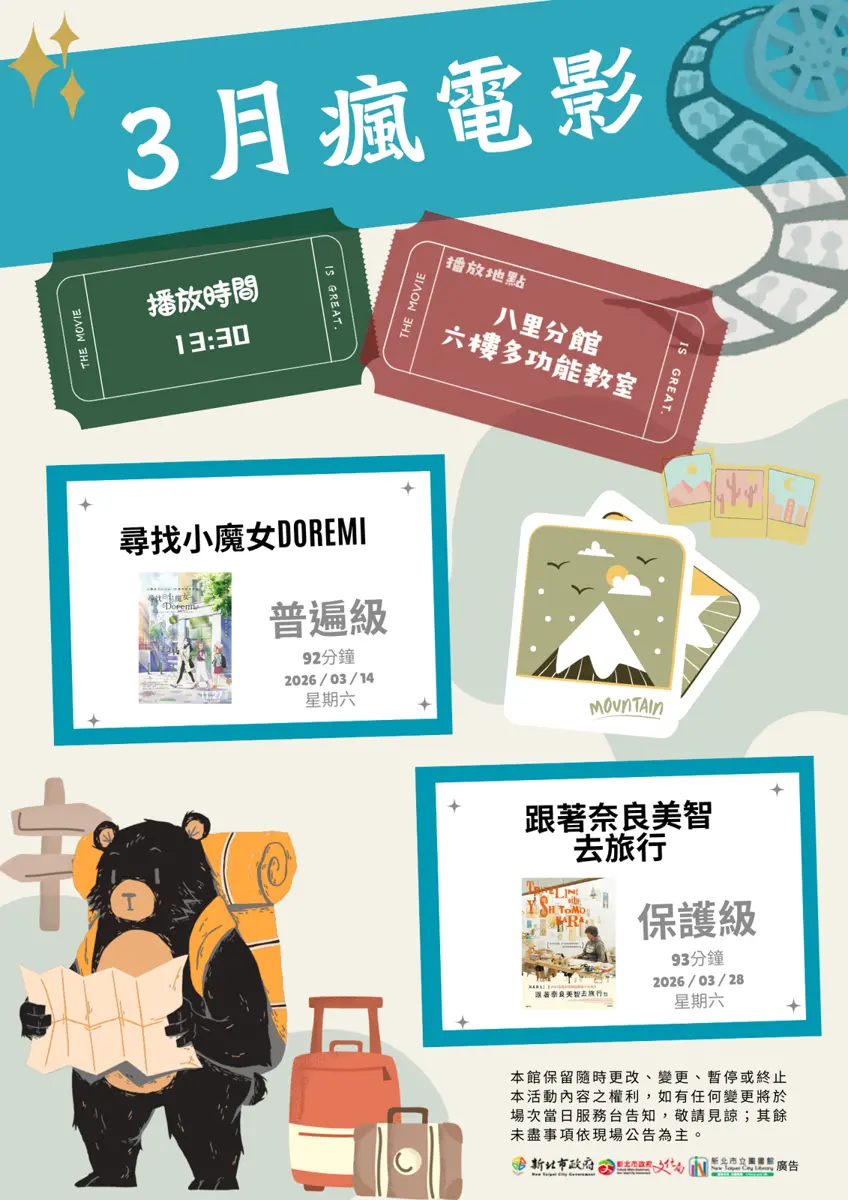 八里週末何處去?圖書館3月免費電影院開張,親子同樂看《小魔女Doremi》!