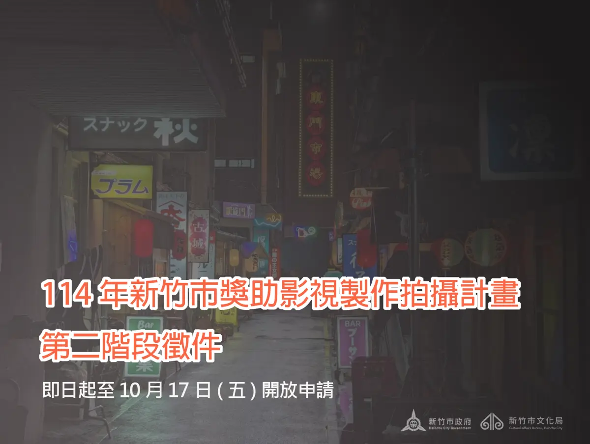 圖片來源:新竹市政府