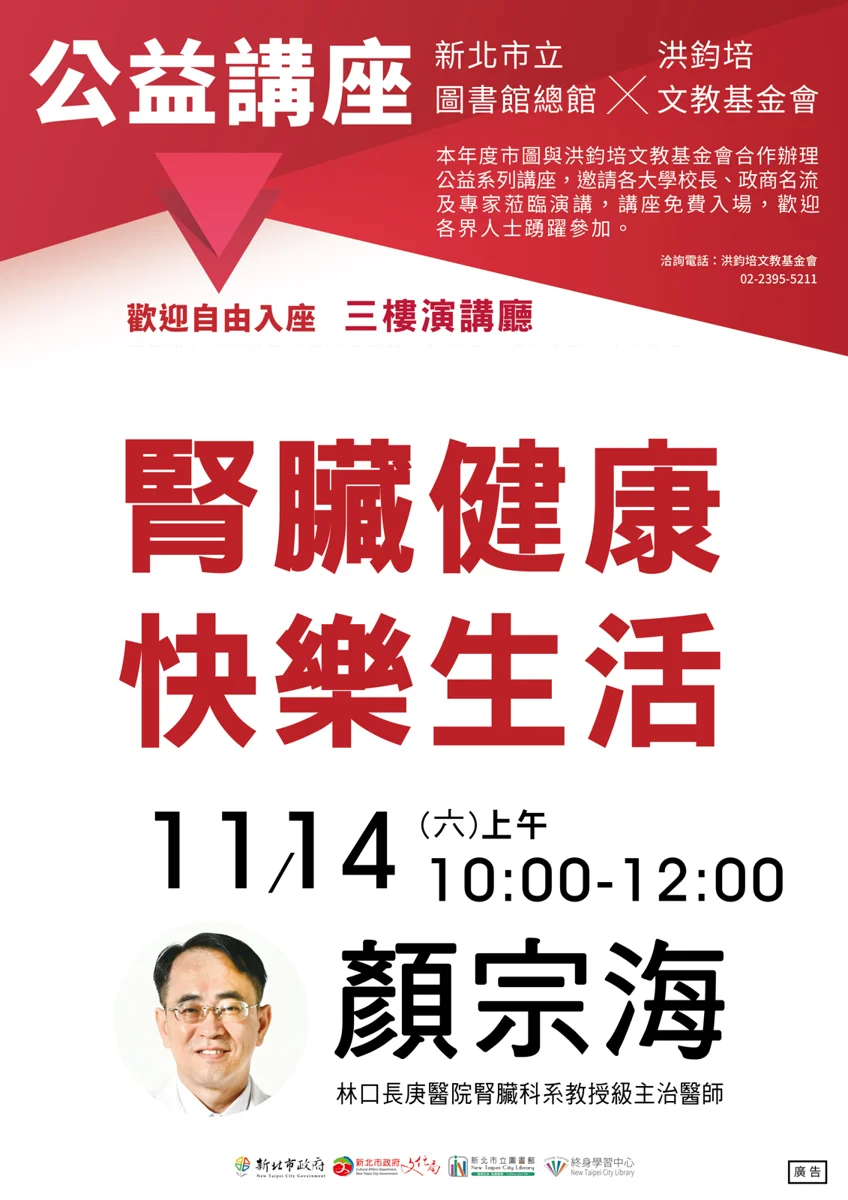 免費聽名醫開講!11/14林口長庚顏宗海教授親授「腎臟健康」秘訣