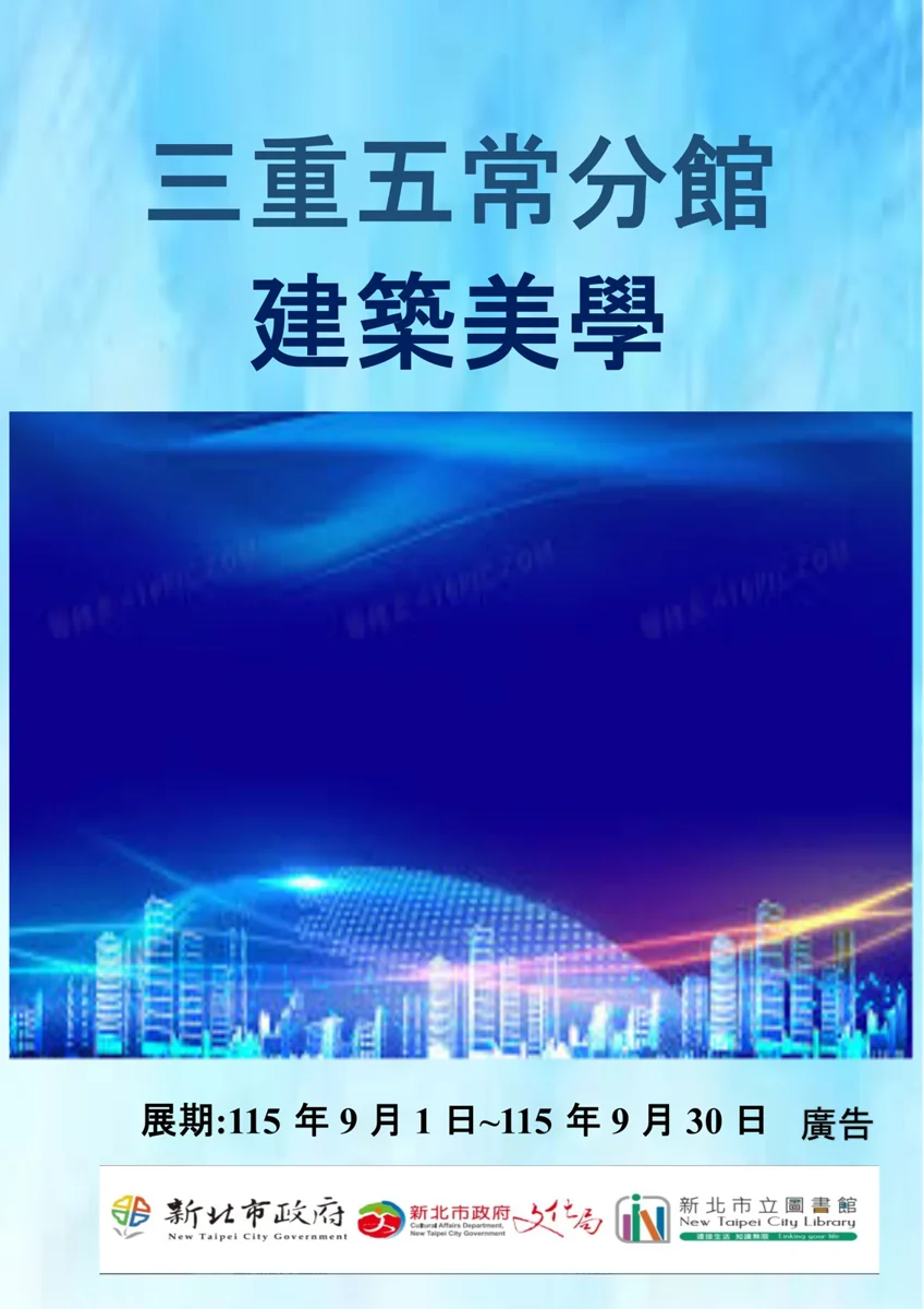 三重五常分館9月限定!「建築美學」主題書展帶您感受建築魅力