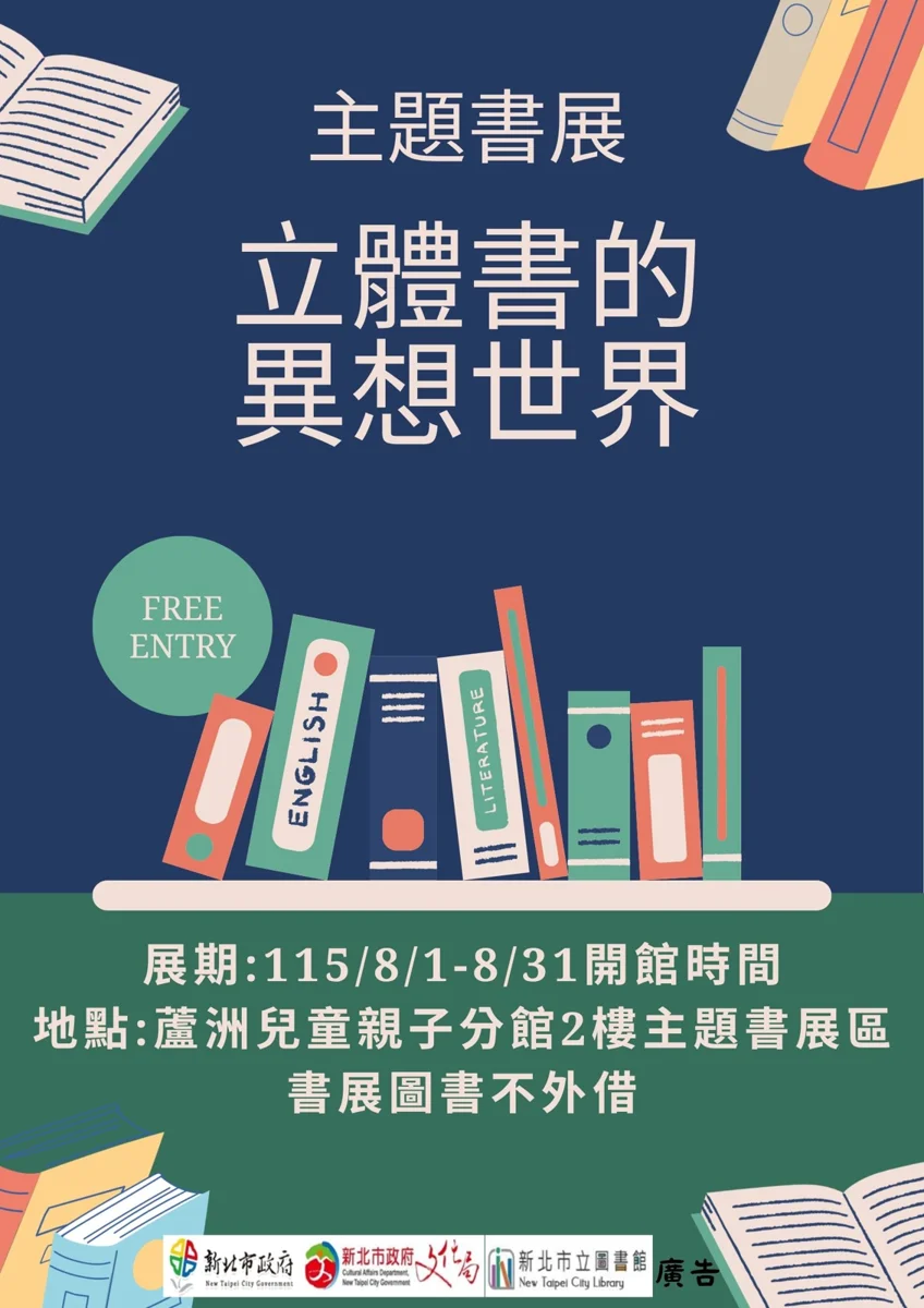 蘆洲親子必看攻略!8月「立體書的異想世界」書展免費入場帶你探索紙藝魔法