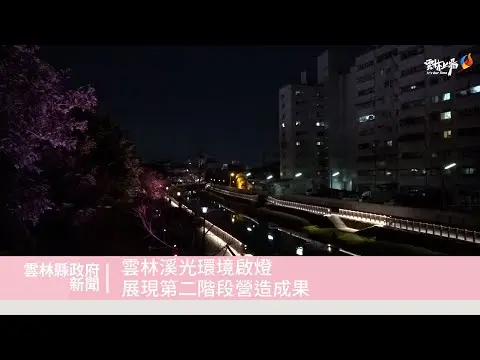 圖片來源:雲林縣政府