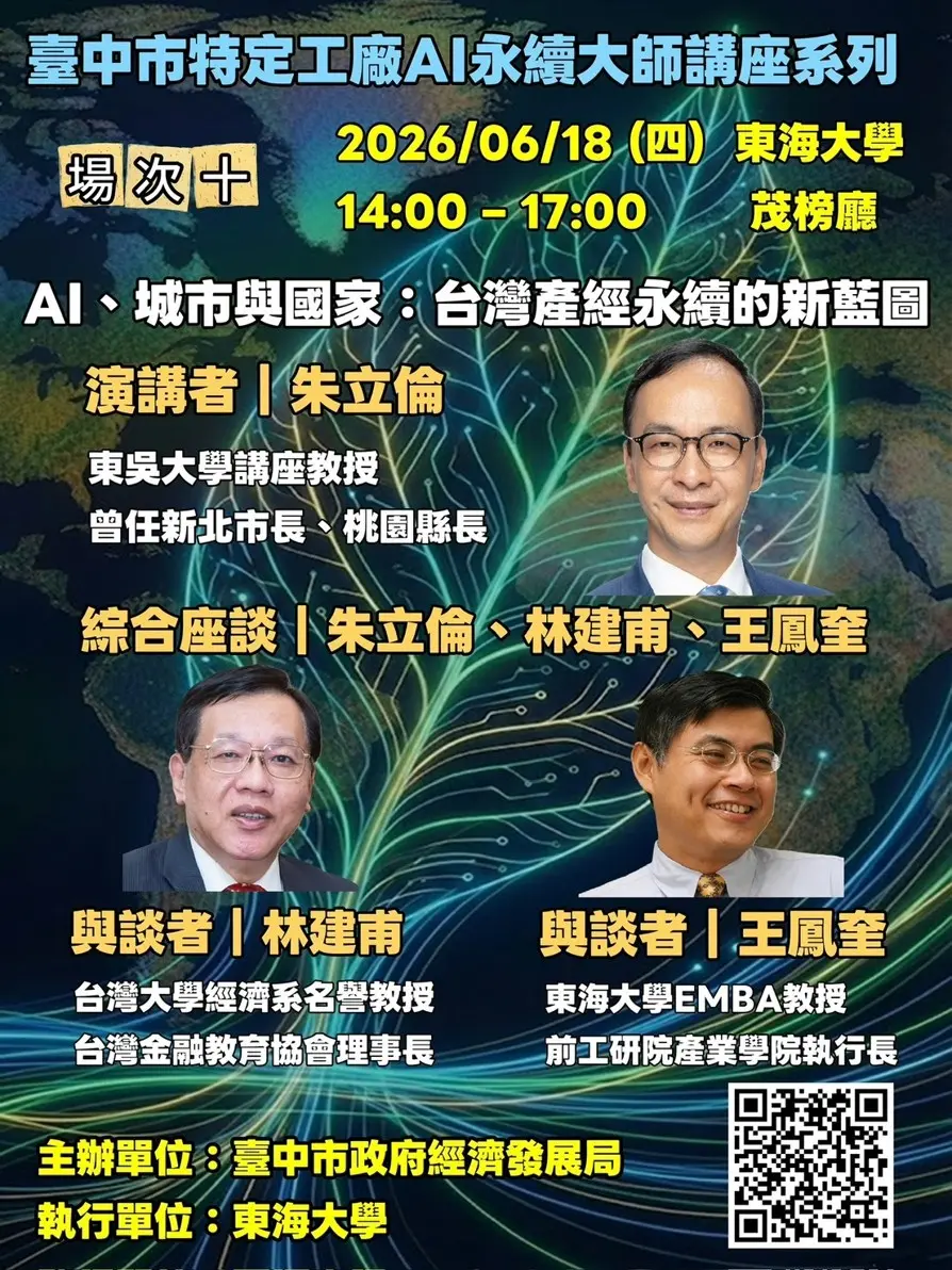 AI浪潮來襲!朱立倫6/18現身台中東海大學 獨家解密特定工廠永續轉型關鍵