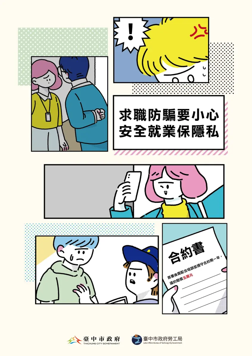 高薪輕鬆攏是假!台中勞工局揭3大求職陷阱 勿成詐騙共犯