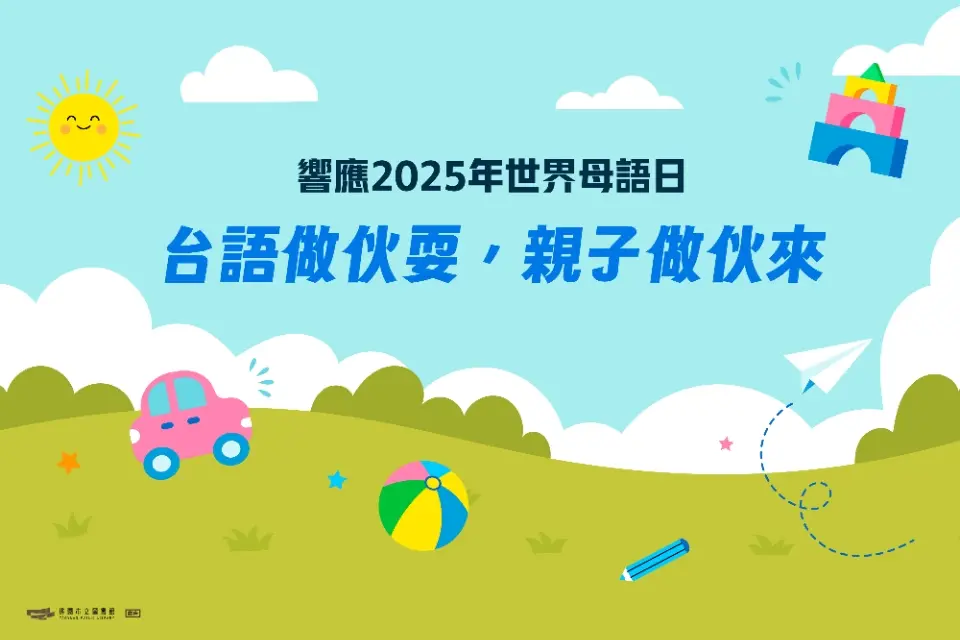桃園親子活動免費報名!「台語做伙耍」系列開跑,帶孩子聽故事、玩手作學母語!