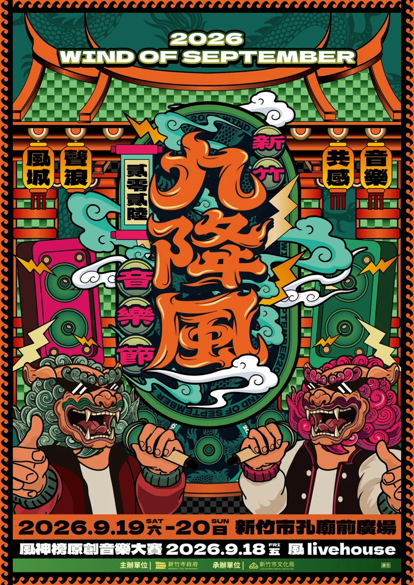 圖片來源:新竹市文化局-活動