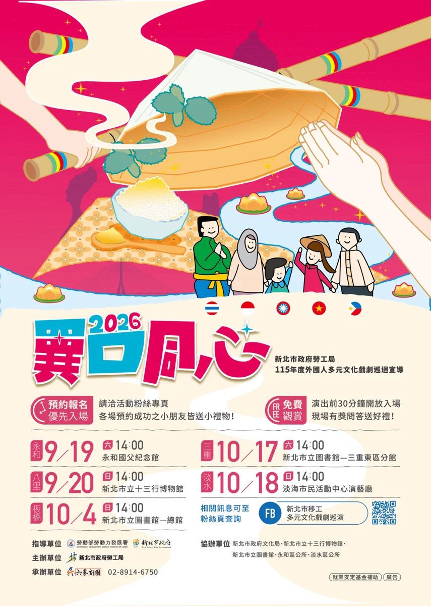 2026外國人多元文化戲劇巡迴《異口同心》10月開跑!新北圖書館雙場次大公開