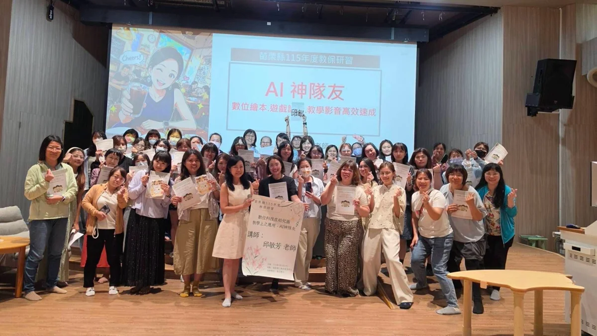 幼教老師的AI神隊友!苗栗縣辦科技研習 導入AI減輕備課負擔