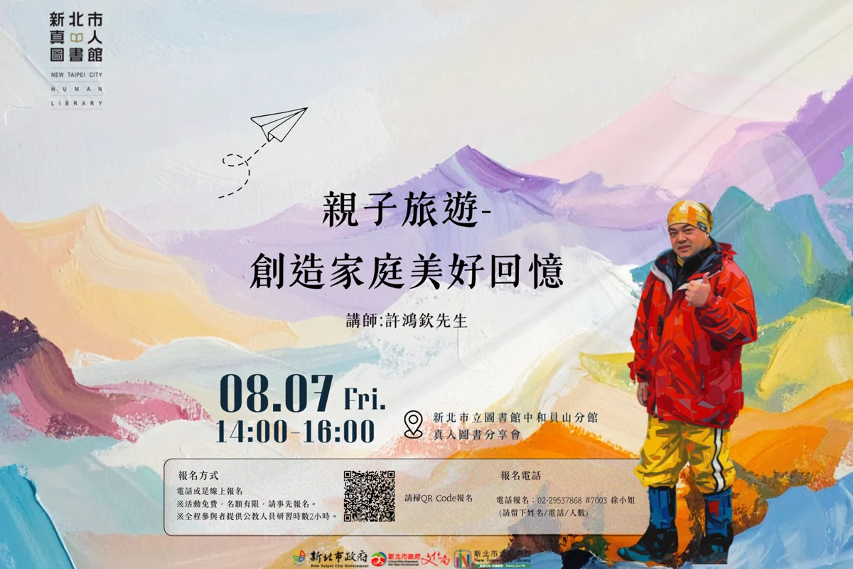 換孩子當導遊!新北中和免費親子旅遊講座,解鎖家庭旅行新玩法